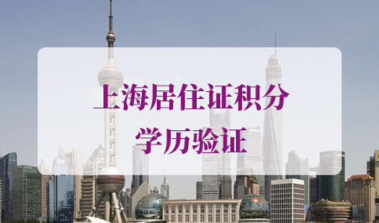 上海居住证积分学历验证