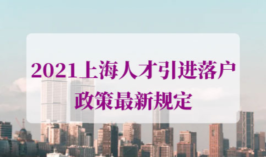 落户上海政策有效期