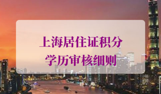 上海居住证积分学历审核细则