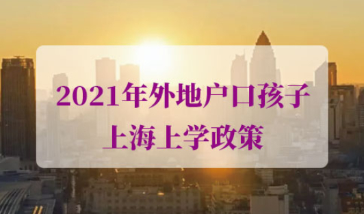 2021年外地户口孩子上海上学政策