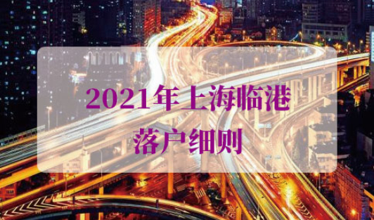 2021年上海临港落户细则