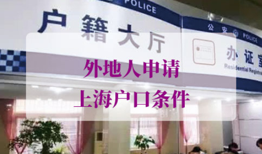 上海户口申请条件