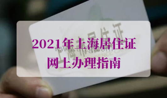 2021年上海居住证网上办理指南