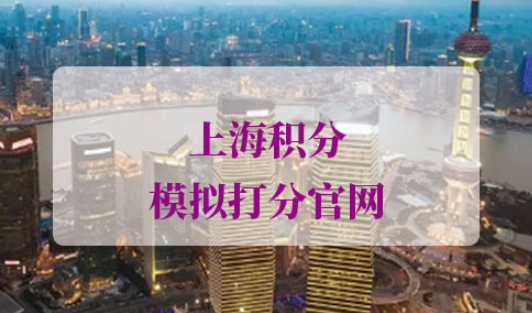 2021年上海居住证积分细则