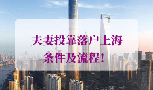 2022上海投靠落户政策