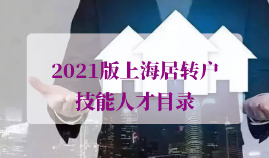 上海居转户技能人才目录