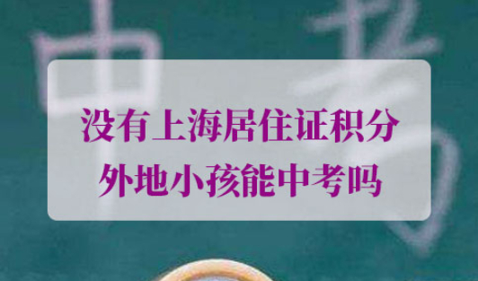 外地孩子上海中考