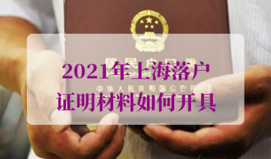 2021年上海落户证明材料开具