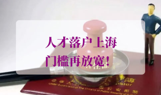 2021年上海落户条件