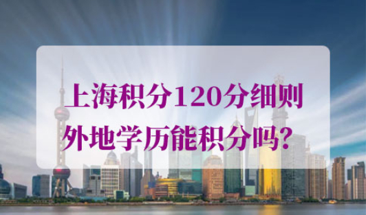 上海积分120分细则学历