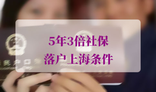5年3倍社保落户上海条件