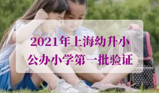 2021年上海幼升小公办小学报名材料