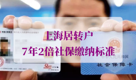 上海居转户7年2倍社保要求