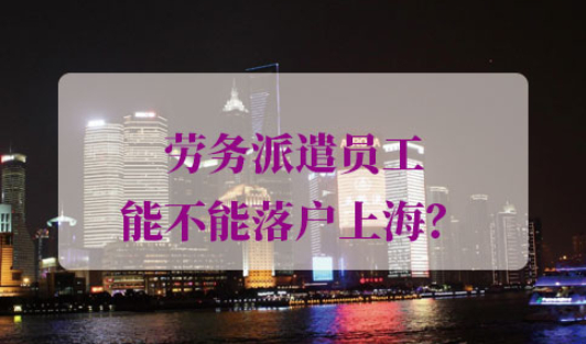劳务派遣员工落户上海
