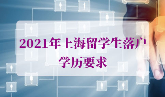 2021年上海留学生落户学历要求
