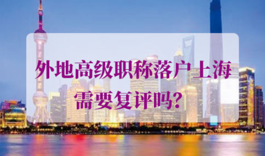 外地高级职称落户上海复评