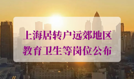 上海居转户远郊地区教育卫生岗位