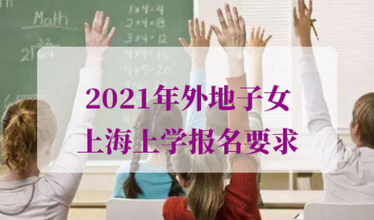 2021年外地子女上海上学报名要求