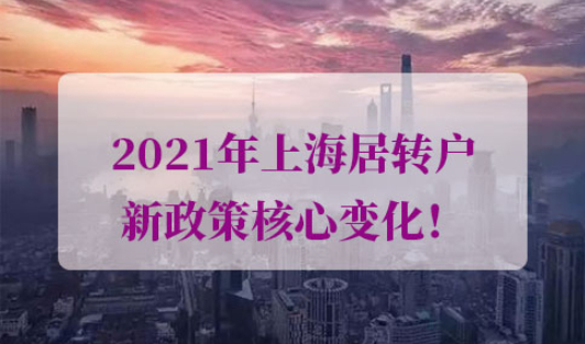 2021年上海居转户新政策
