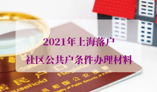 2021年上海落户社区公共户条件
