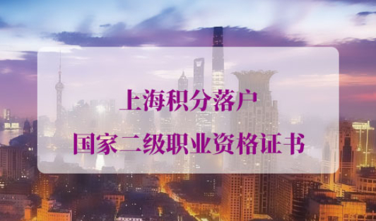 上海积分落户国家二级职业资格证书