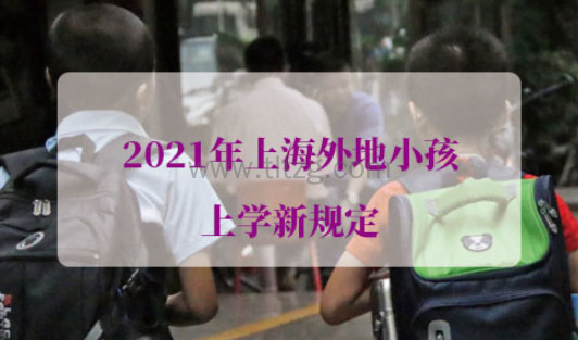 2021年上海外地小孩上学新规定