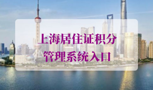 上海居住证积分查询