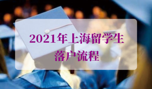 2021年上海留学生落户流程