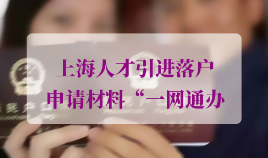 上海人才引进落户申请材料