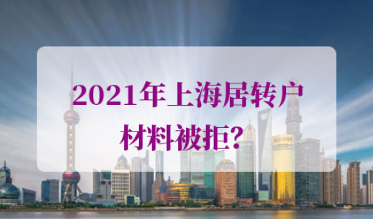2021年上海居转户材料被拒