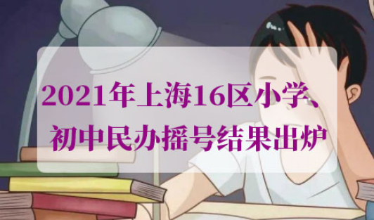 2021年上海16区小学初中民办摇号结果
