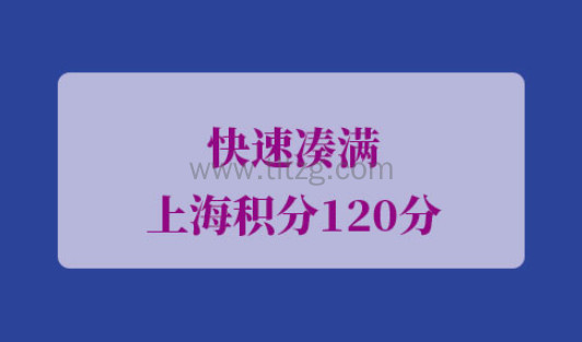 2021年上海居住证积分办理细则