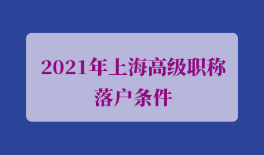 2021年上海高级职称落户条件