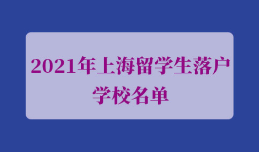 2021年上海留学生落户学校名单
