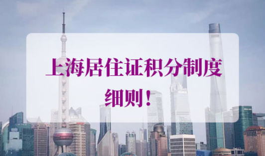 2021年上海居住证积分制度细则
