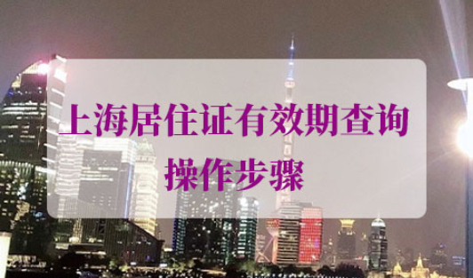 上海居住证有效期查询
