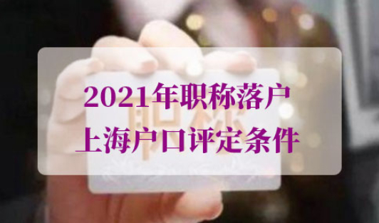 2021年职称落户上海户口评定条件