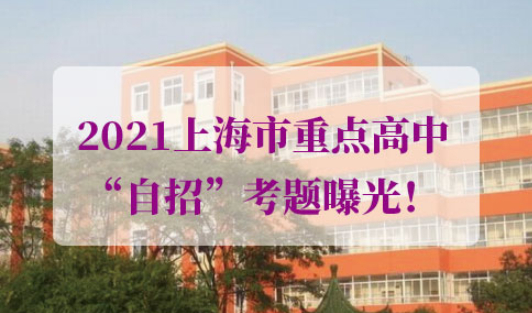 2021年上海中考自招计划