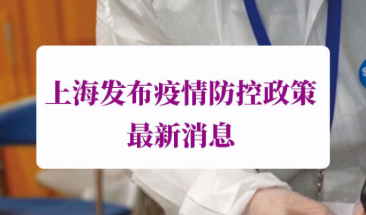 高风险地区来沪返沪隔离政策