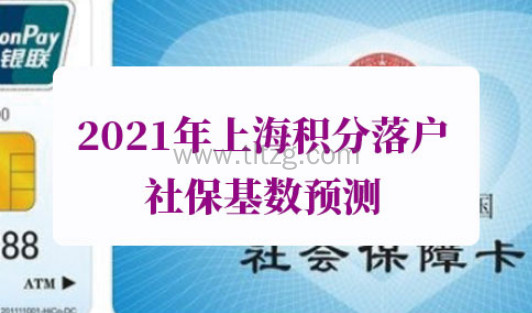 2021年上海积分落户社保基数预测