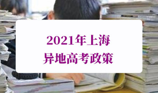 2021年上海异地高考政策
