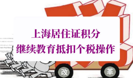 上海居住证积分继续教育抵扣个税