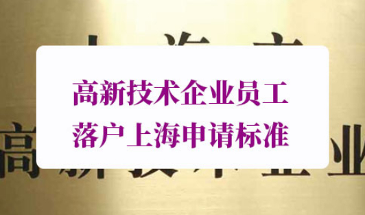 高新技术企业员工落户上海申请流程