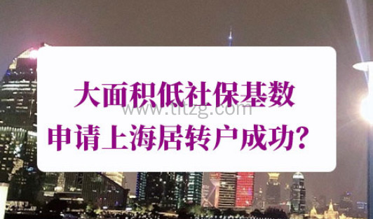 上海居转户最低社保基数