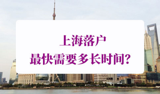 上海落户最快需要多长时间