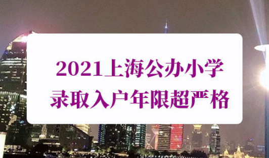 上海公办小学录取入户年限要求