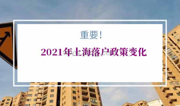 2021年上海落户政策变化