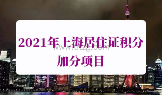 2021年上海居住证积分加分项目