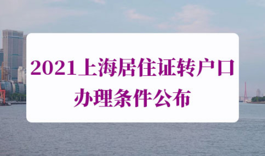 2021上海居住证转户口办理条件