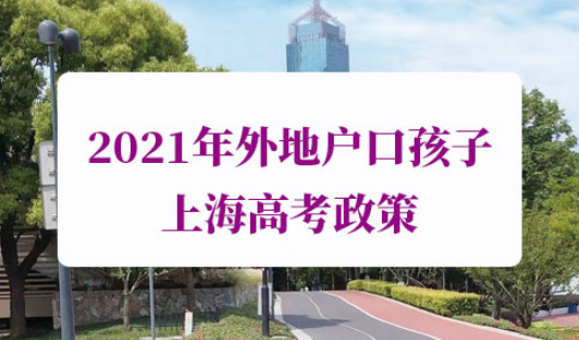 2021年外地户口孩子上海高考政策